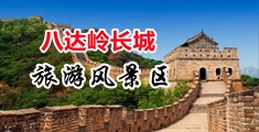 骚穴视频社区中国北京-八达岭长城旅游风景区